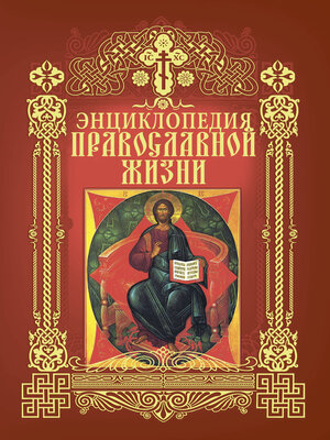 cover image of Энциклопедия православной жизни